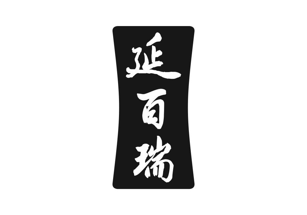 延百瑞商标转让