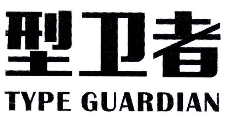 型卫者  TYPE GUARDIAN商标转让