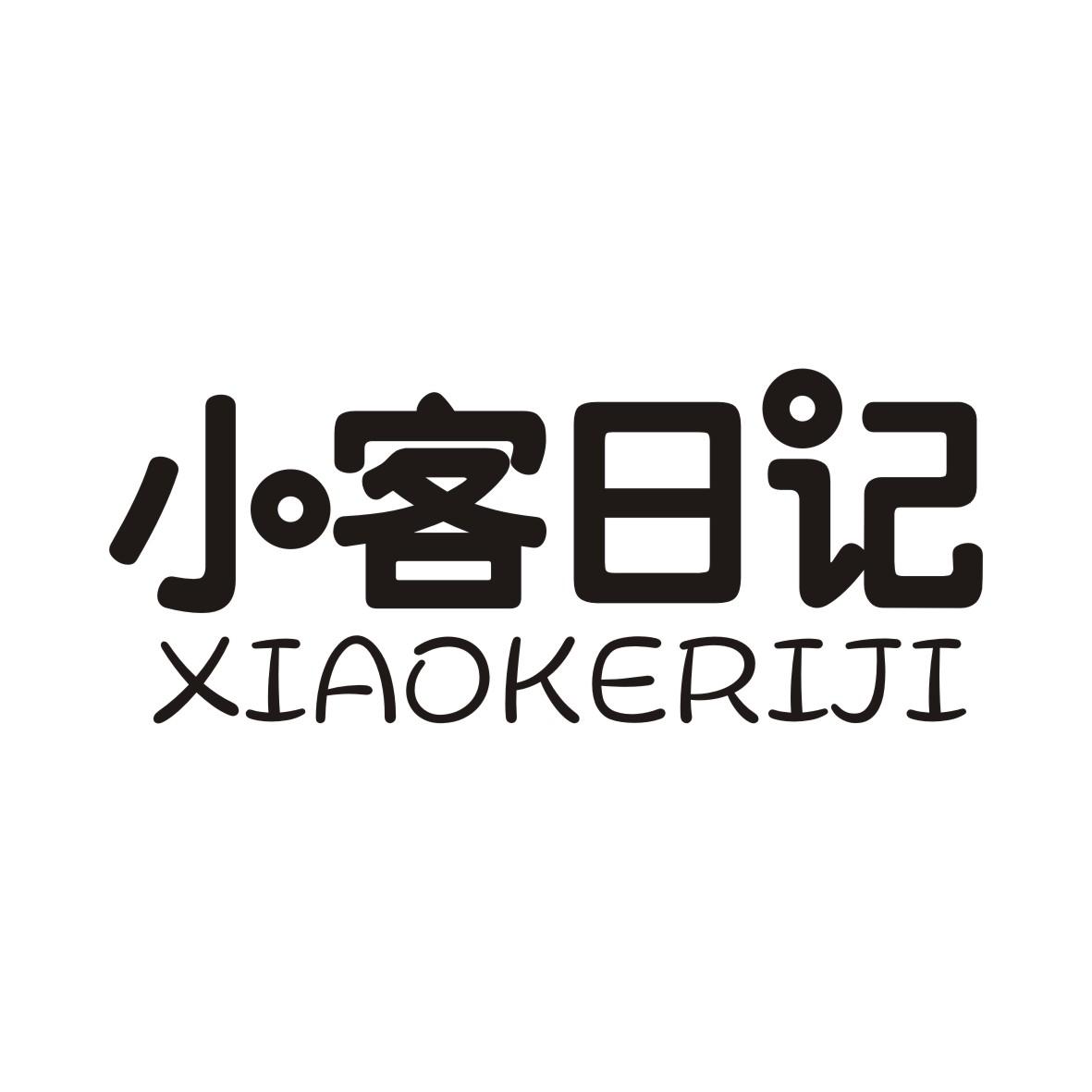 小客日记商标转让