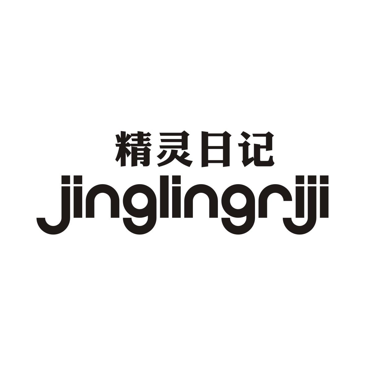 精灵日记商标转让