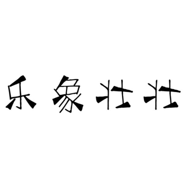 乐象壮壮商标转让