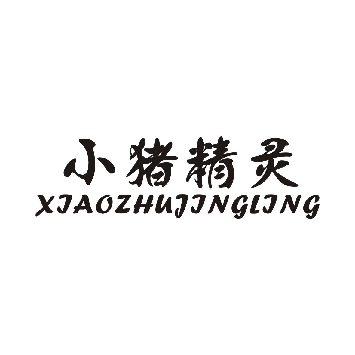 小猪精灵商标转让