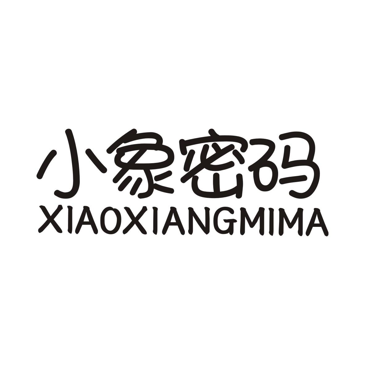 小象密码商标转让
