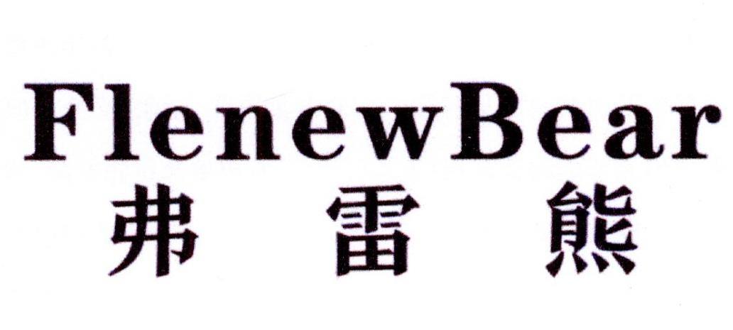 弗雷熊 FLENEWBEAR商标转让