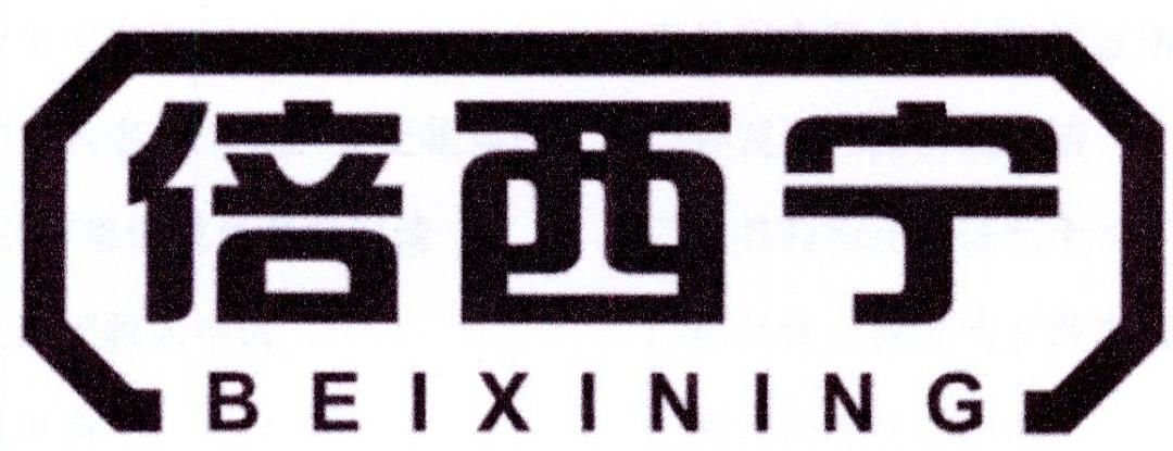 倍西宁商标转让