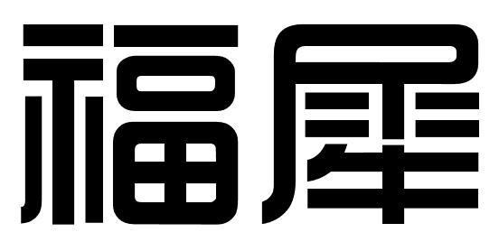 福犀商标转让