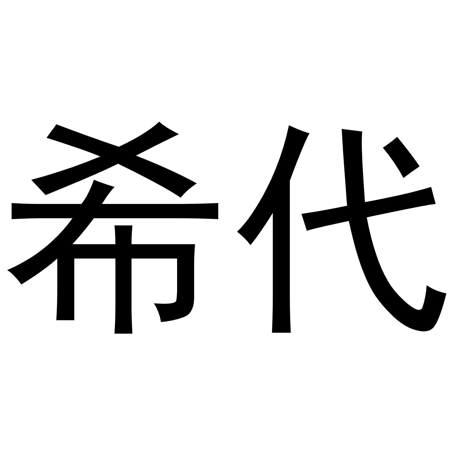 希代商标转让