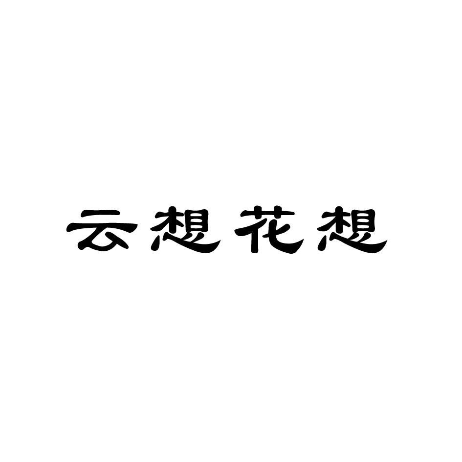 云想花想商标转让