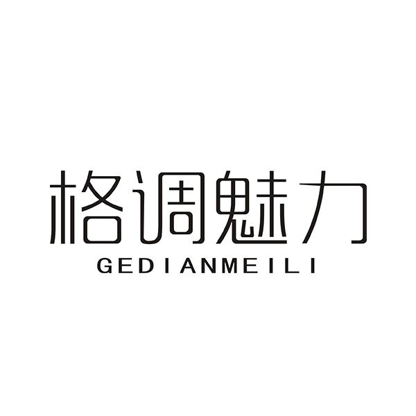 格调魅力 GEDIANMEILI商标转让