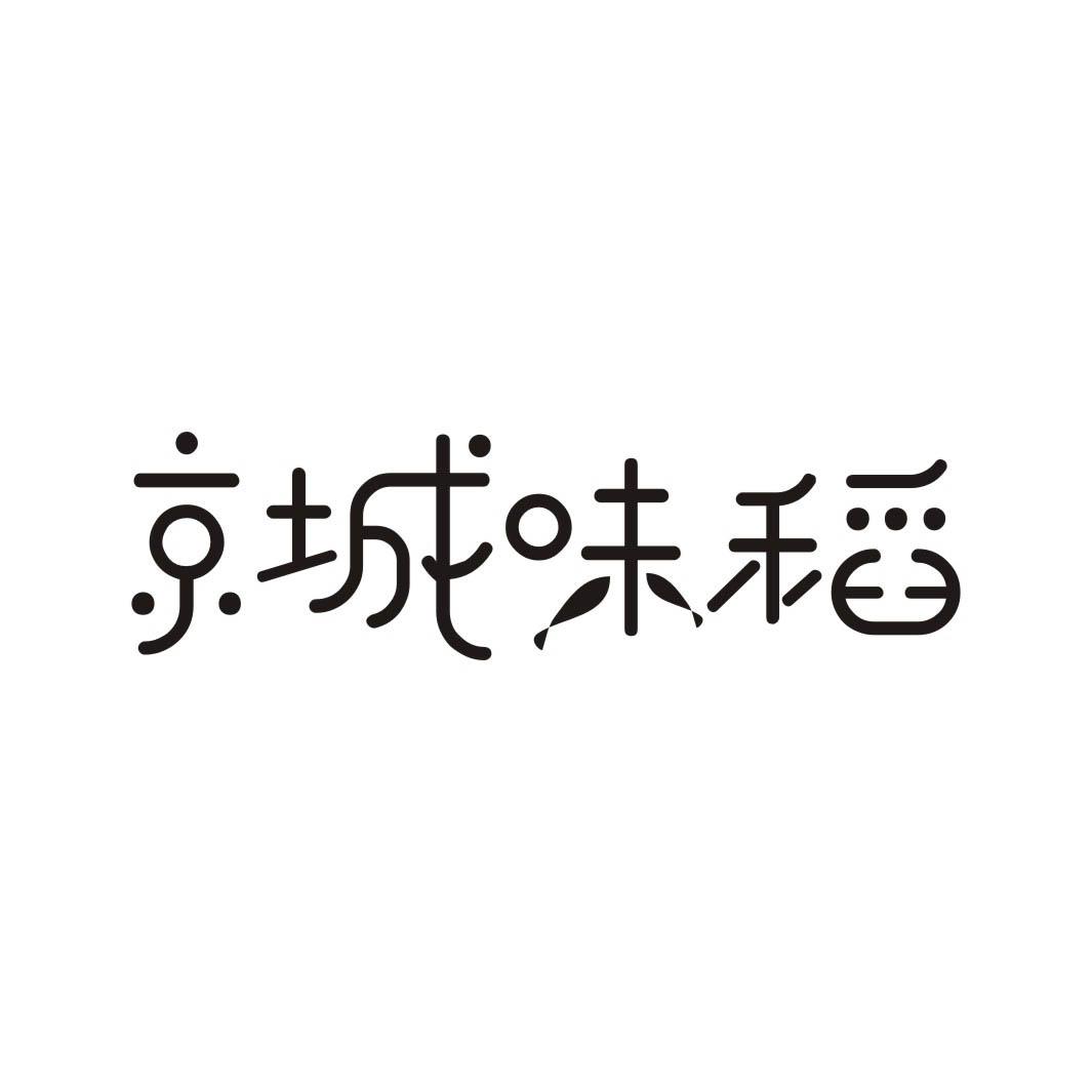 京城味稻商标转让