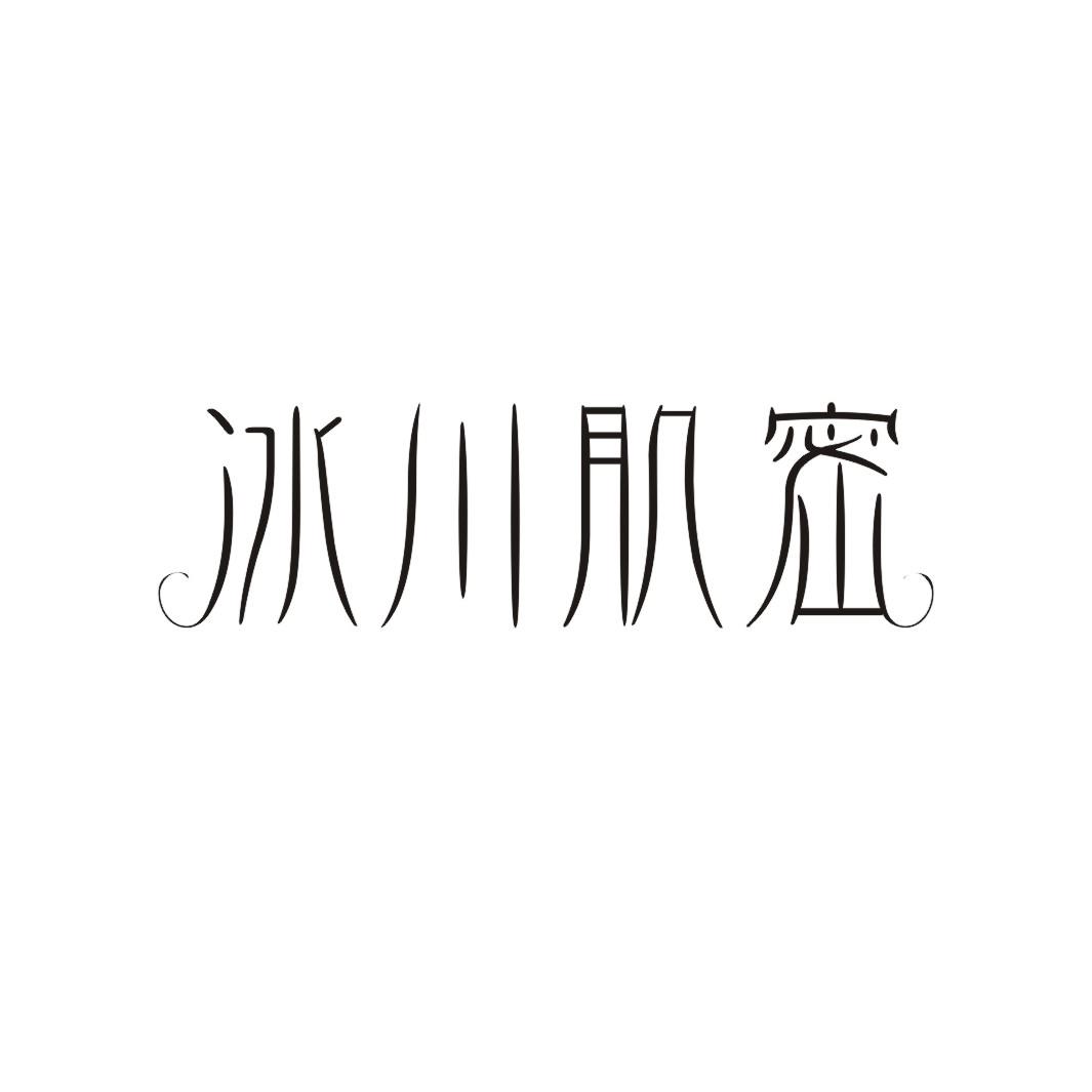 冰川肌密商标转让