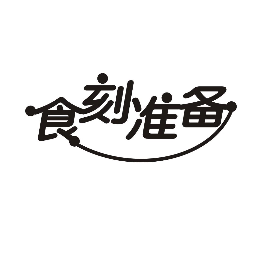 食刻准备商标转让