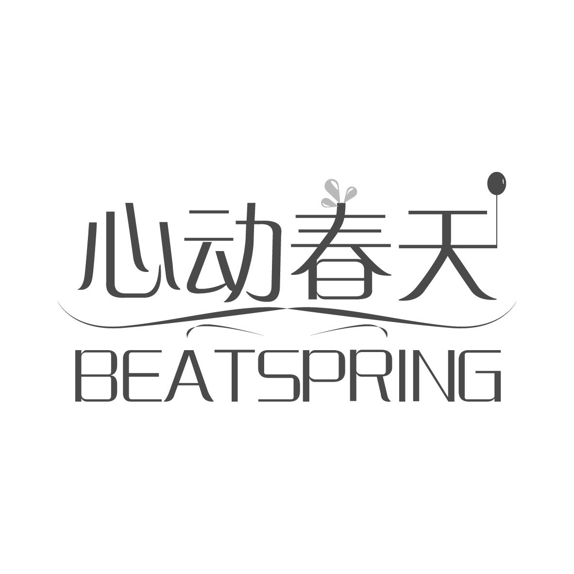 心动春天  BEATSPRING商标转让