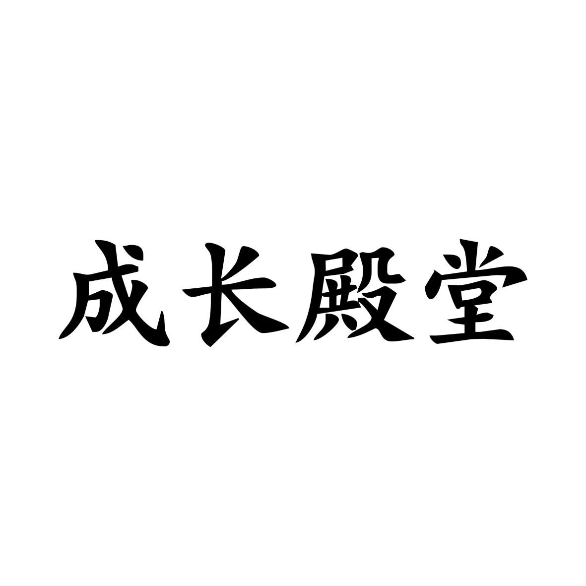 成长殿堂商标转让