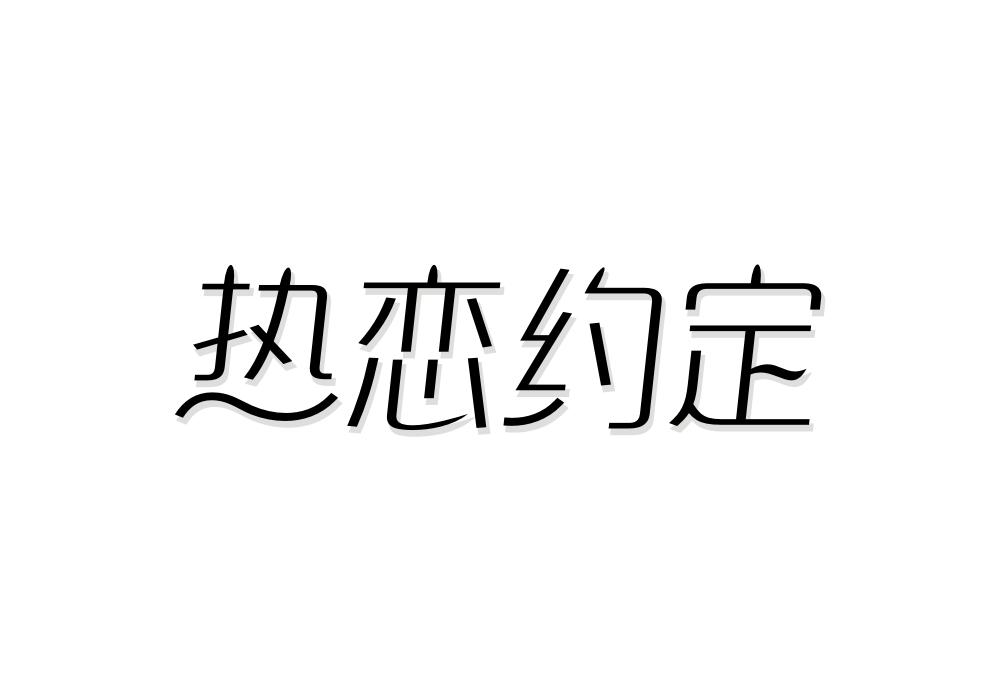 热恋约定商标转让