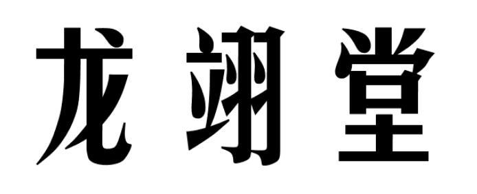 龙翊堂商标转让