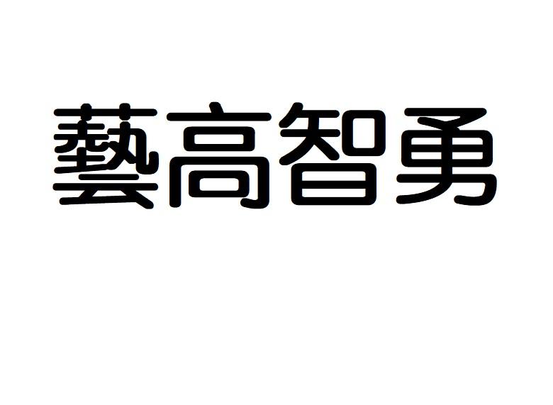 艺高智勇商标转让