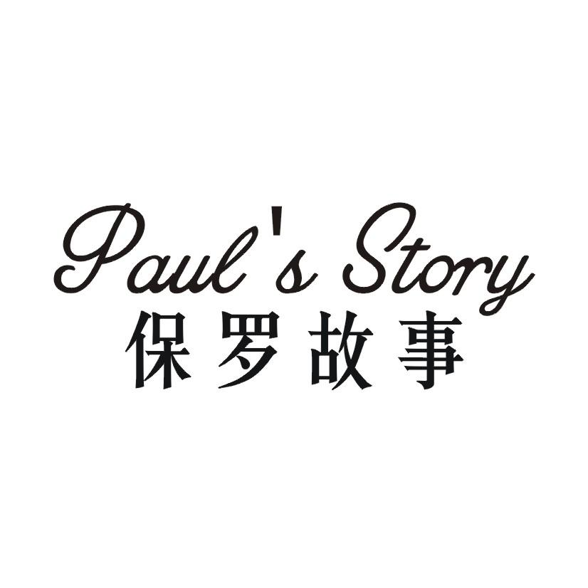 保罗故事 PAUL'S STORY商标转让