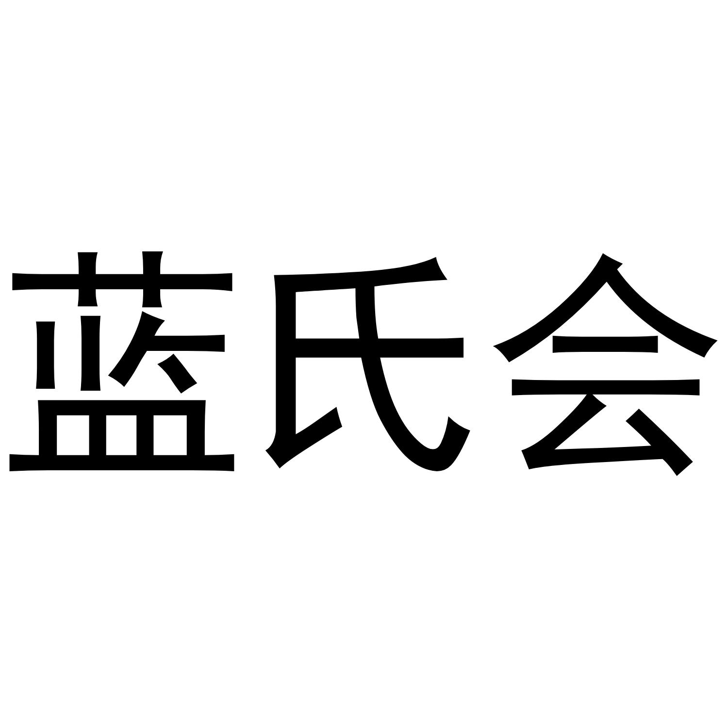 蓝氏会商标转让