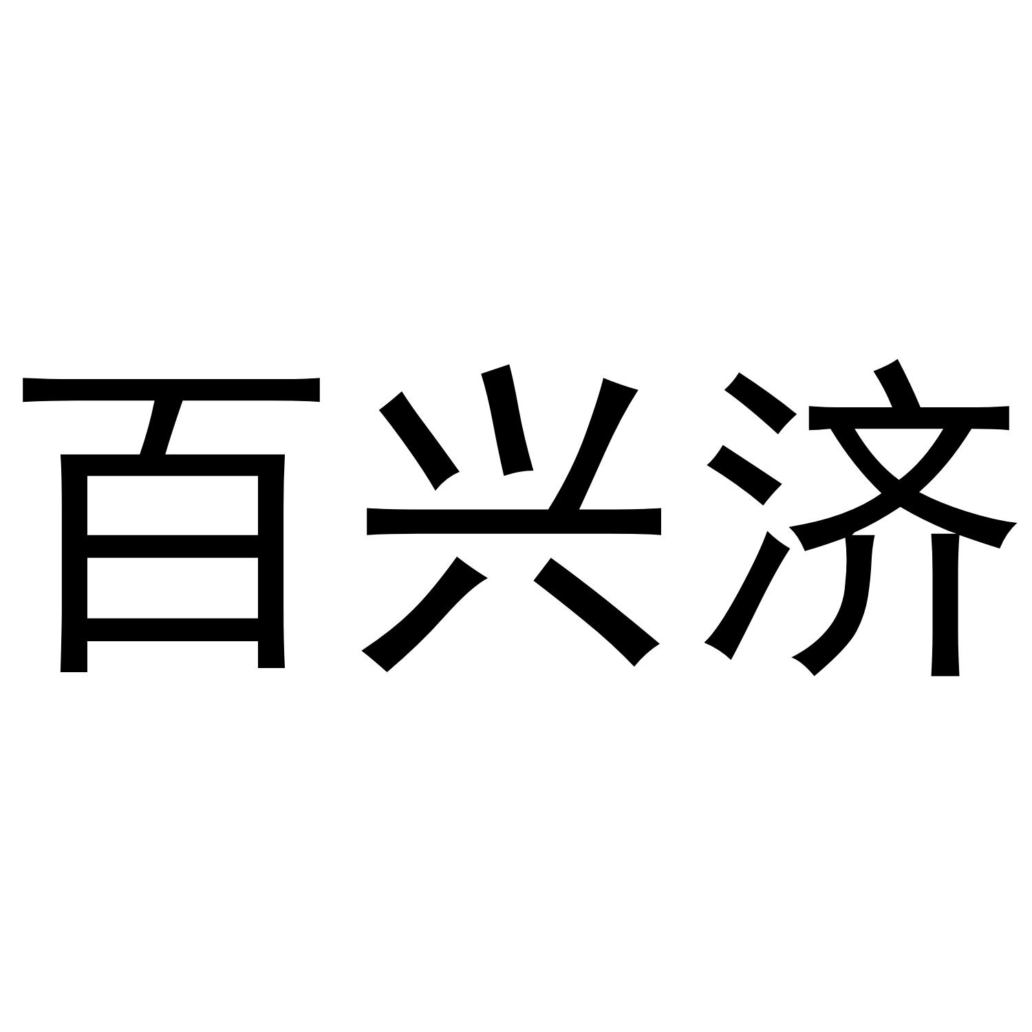 百兴济商标转让