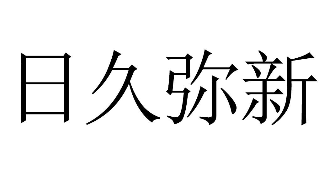 日久弥新商标转让