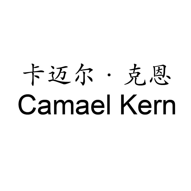 卡迈尔 · 克恩 CAMAEL KERN商标转让