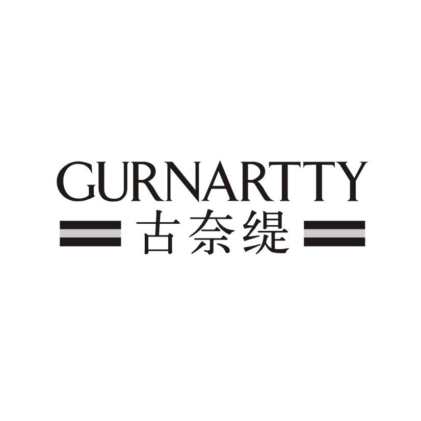 古奈缇 GURNARTTY商标转让