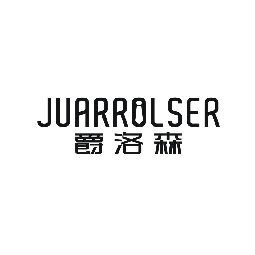 爵洛森 JUARROLSER商标转让