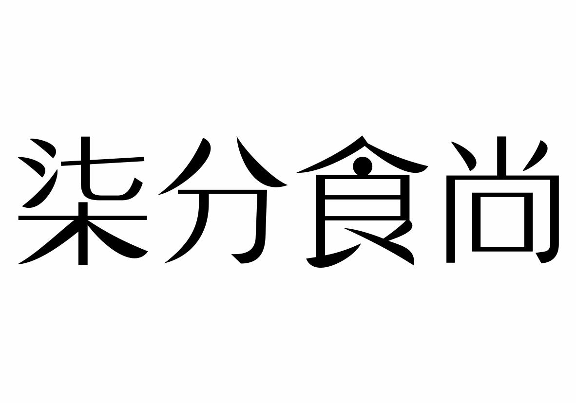 柒分食尚商标转让