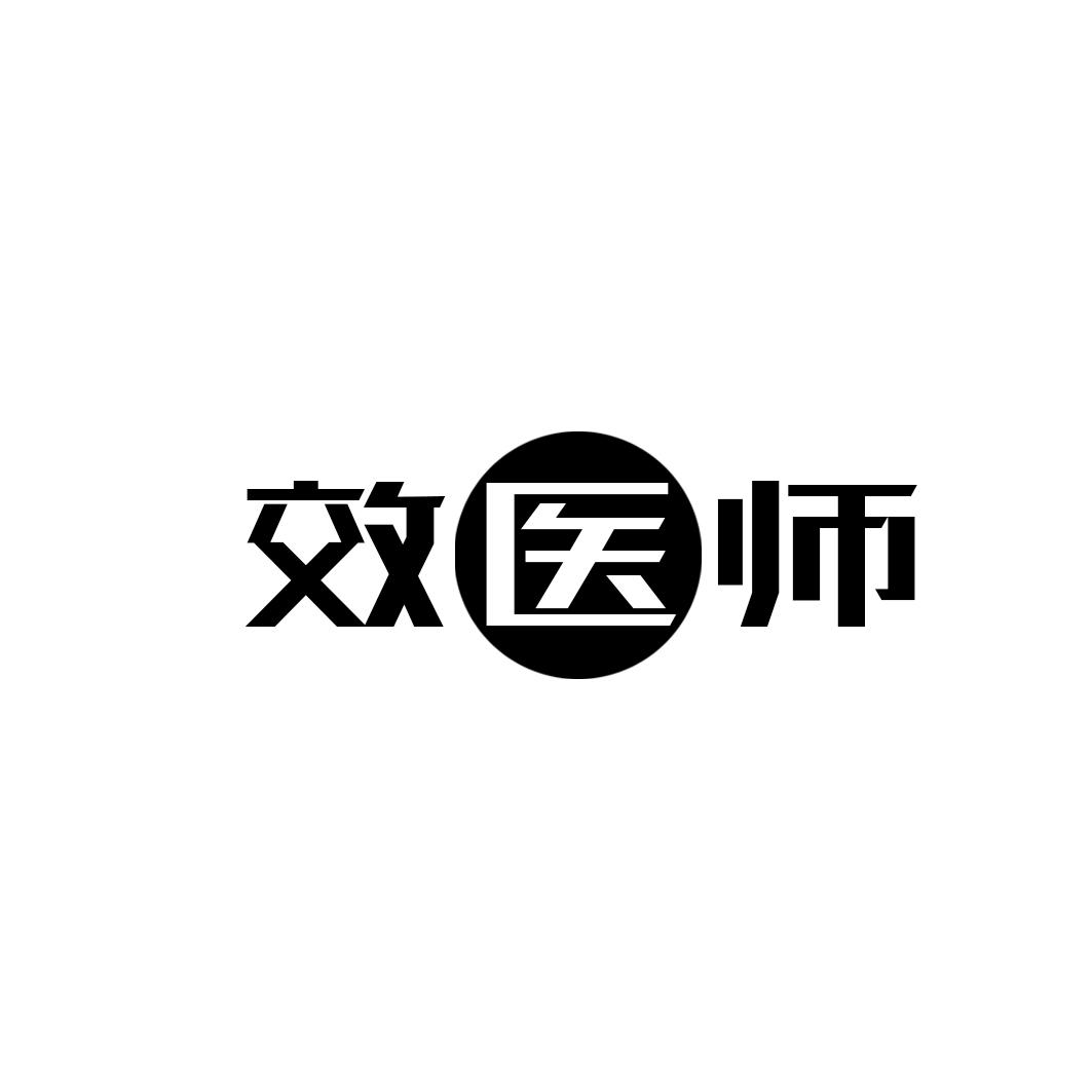 效医师商标转让