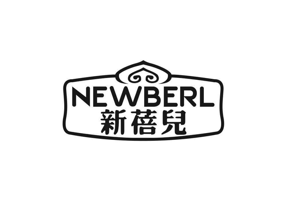 新蓓儿 NEWBERL商标转让