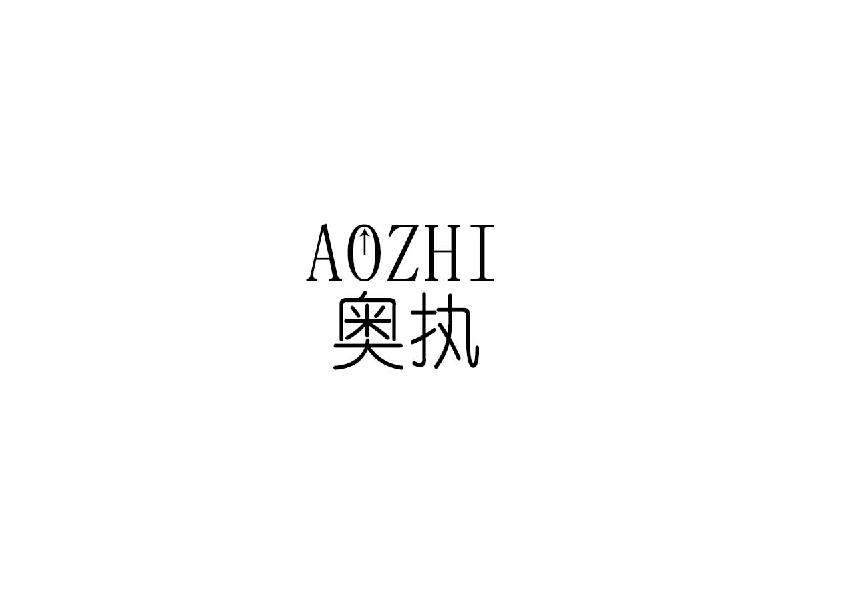 奥执商标转让