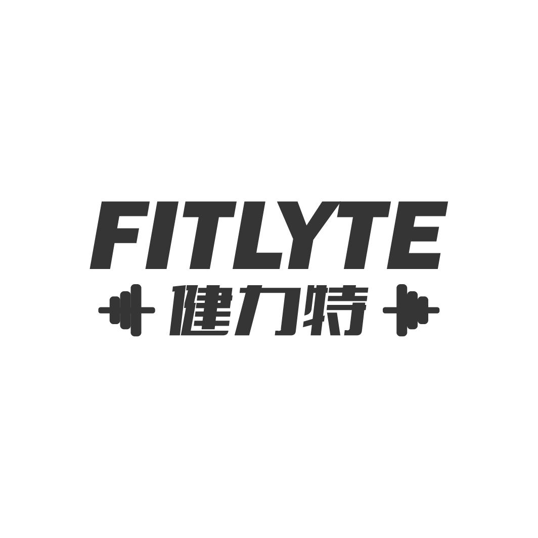 健力特 FITLYTE商标转让
