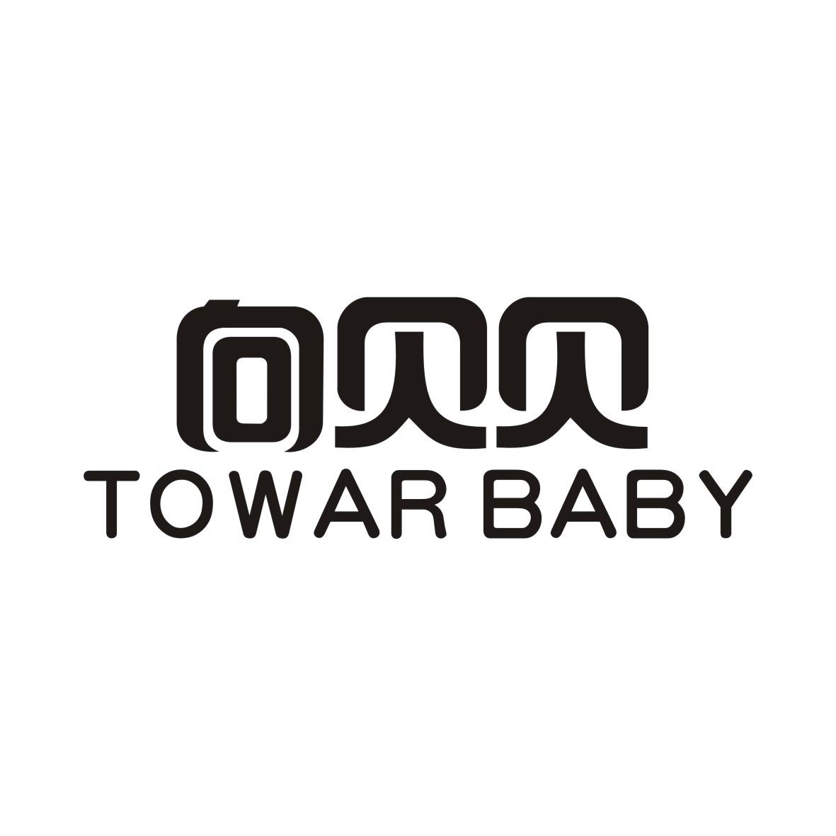 向贝贝 TOWAR BABY商标转让