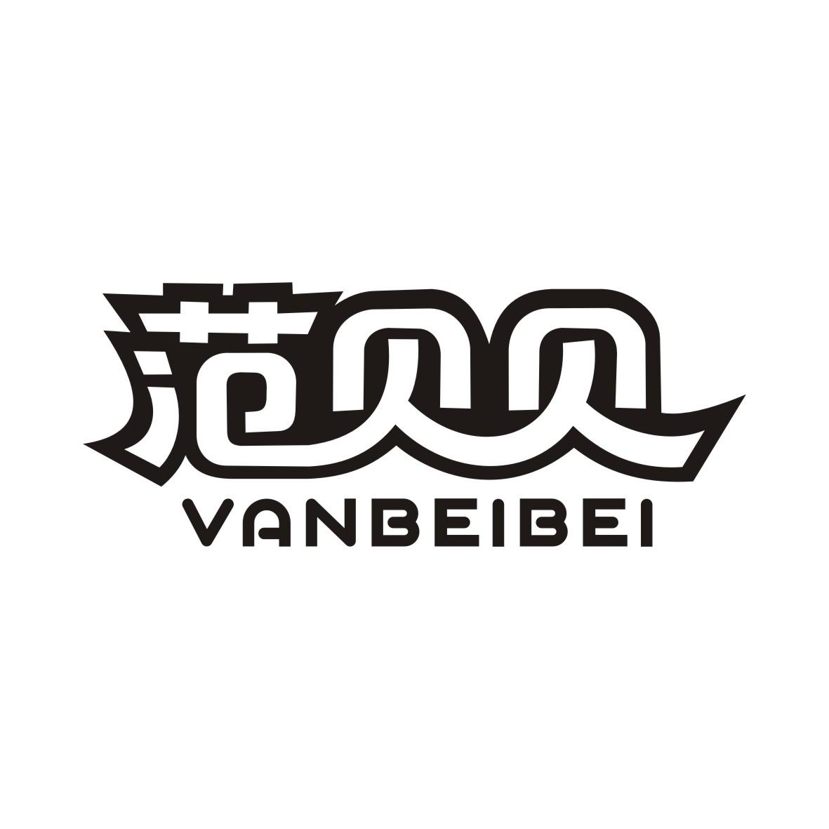 范贝贝 VANBEIBEI商标转让