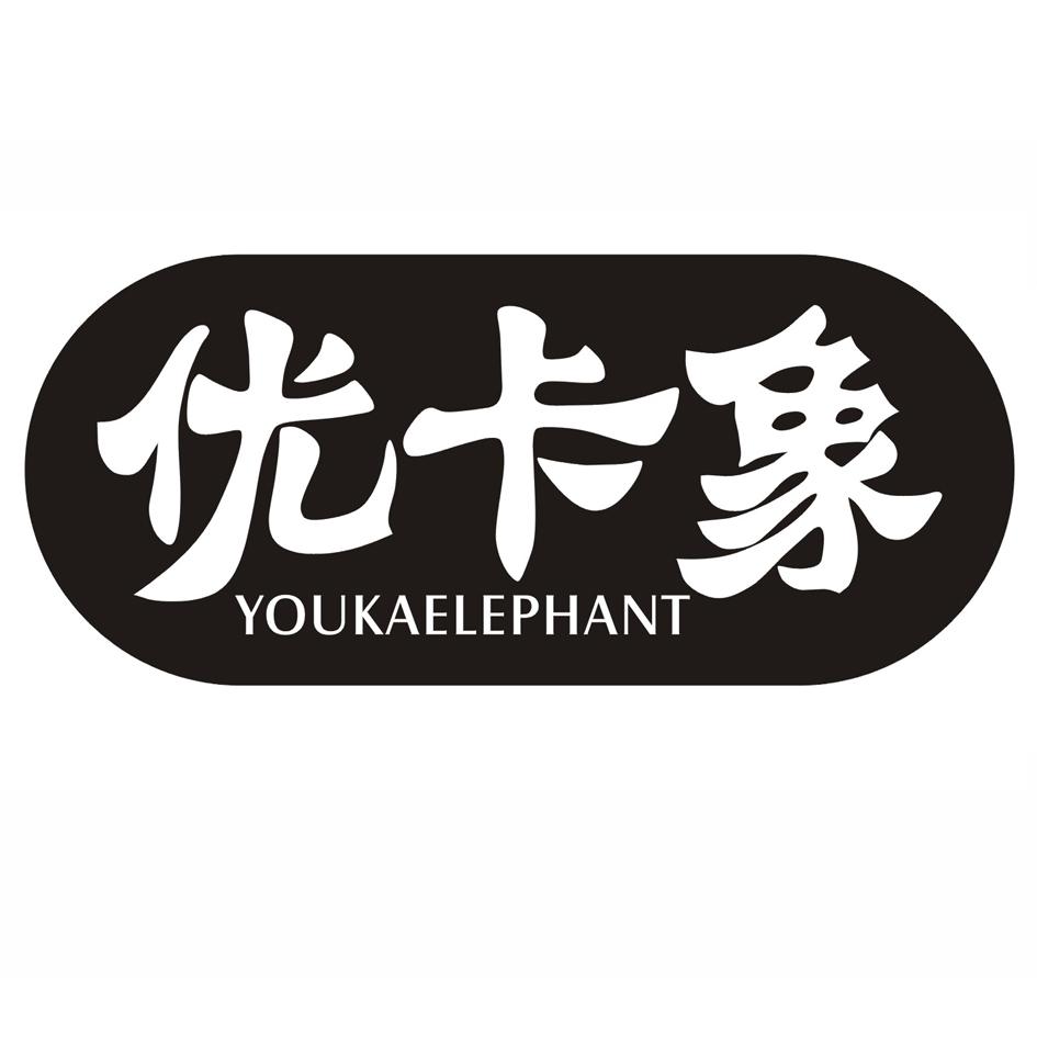 优卡象 YOUKAELEPHANT商标转让