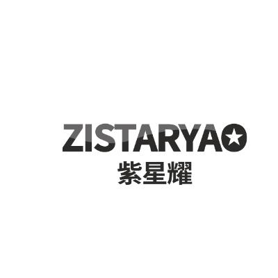 紫星耀 ZISTARYAO商标转让