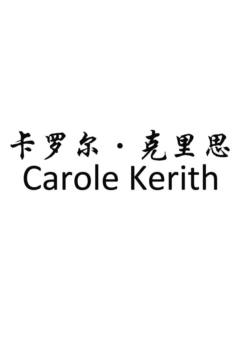 卡罗尔·克里思 CAROLE KERITH商标转让