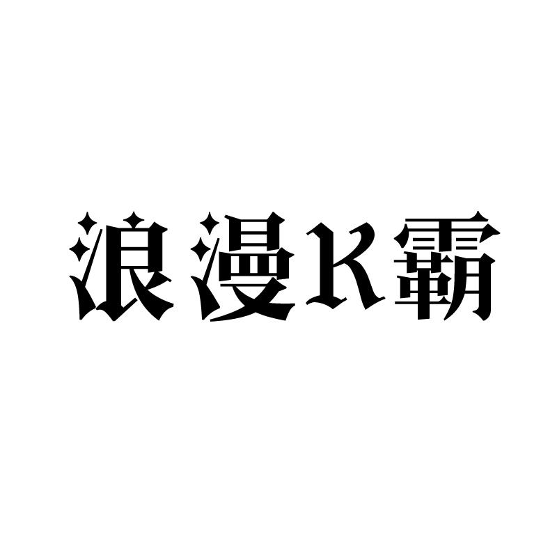 浪漫K霸商标转让