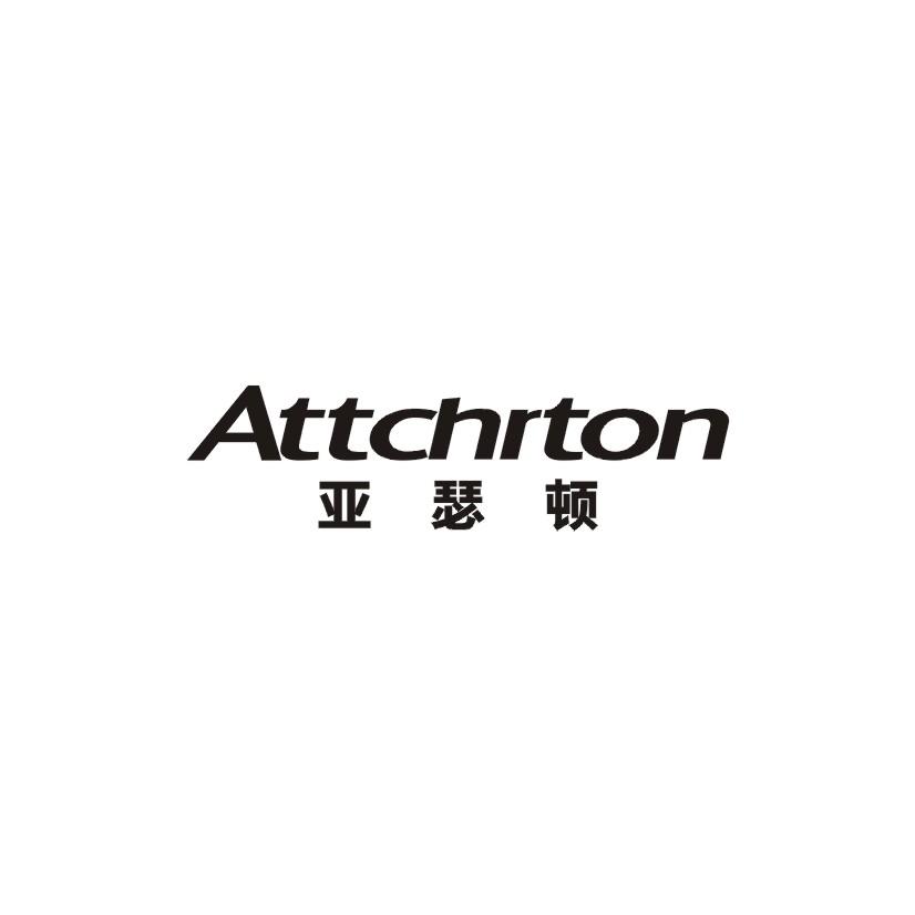 亚瑟顿 ATTCHRTON商标转让