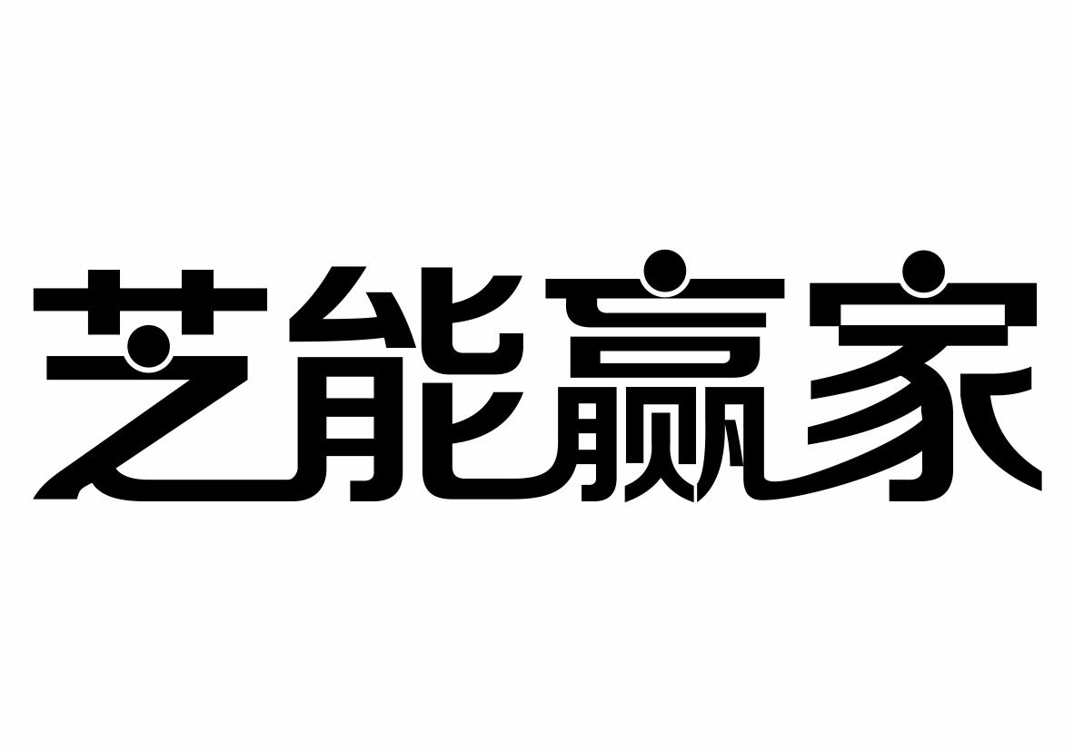 芝能赢家商标转让