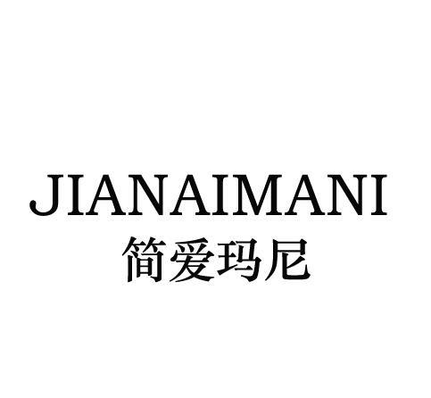 简爱玛尼商标转让