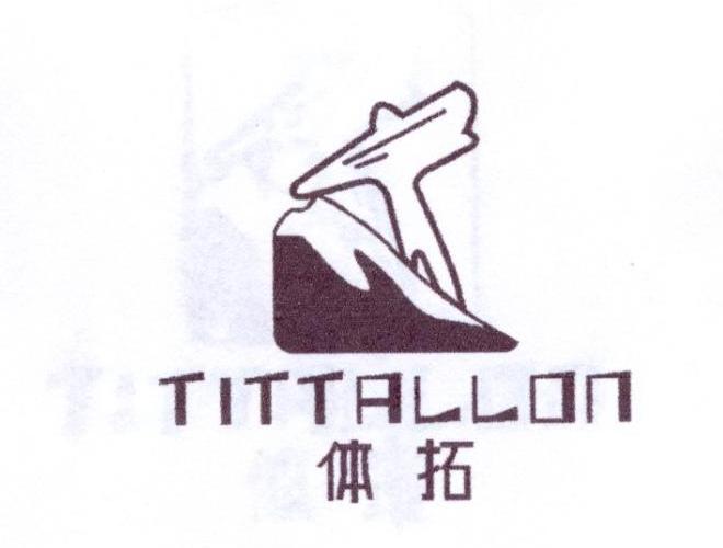 体拓 TITTALLON商标转让