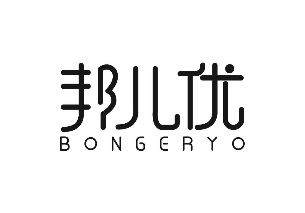 BONGERYO 邦儿优商标转让