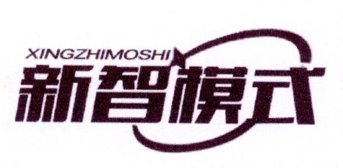 新智模式 XINGZHIMOSHI商标转让