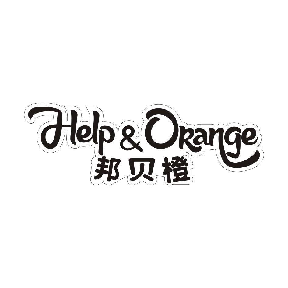 邦贝橙 HELP&ORANGE商标转让