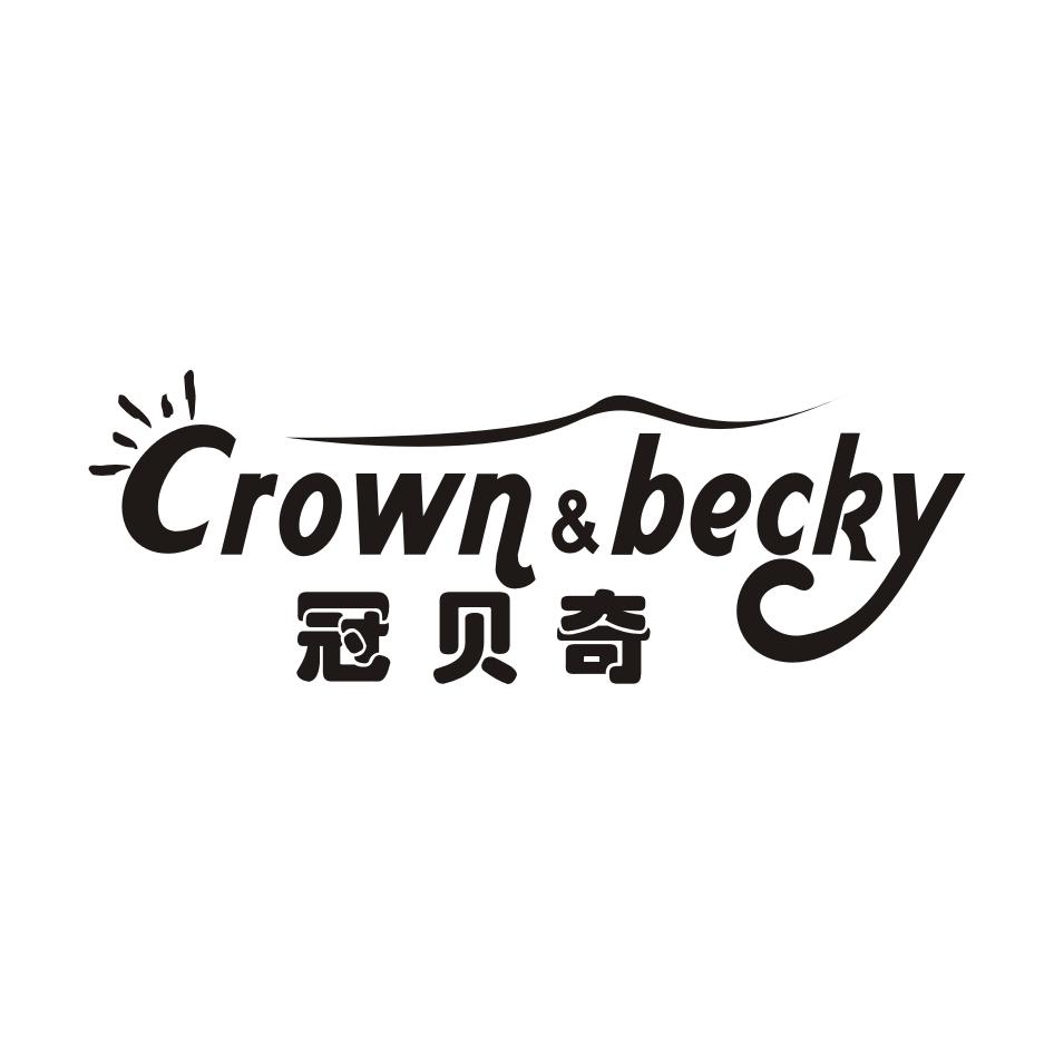 冠贝奇  CROWN&BECKY商标转让