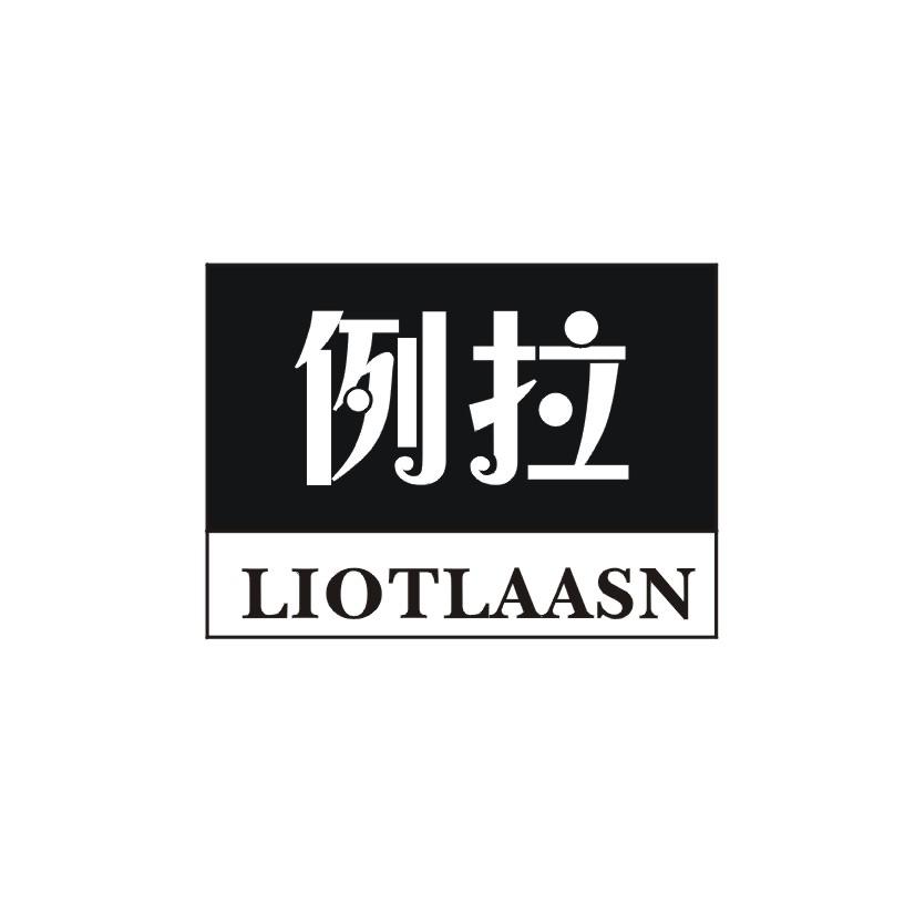 例拉 LIOTLAASN商标转让