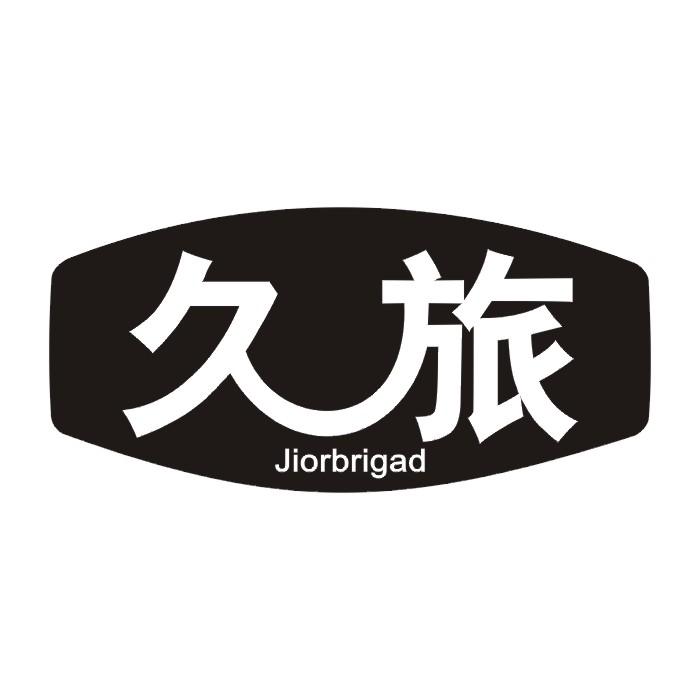 久旅 JIORBRIGAD商标转让