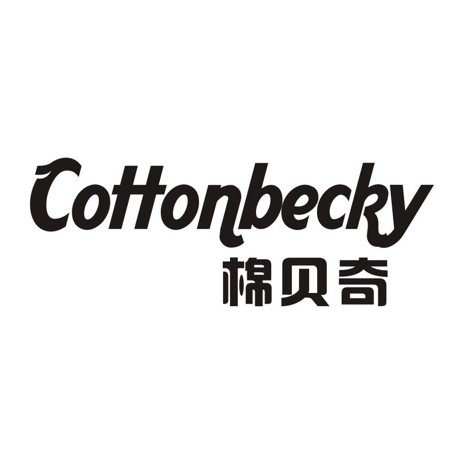 棉贝奇 COTTONBECKY商标转让